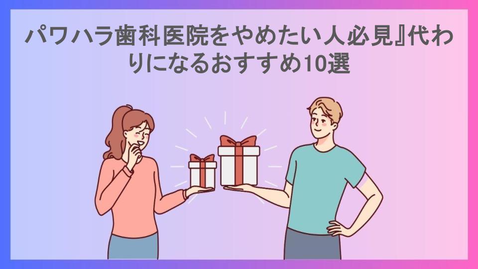 パワハラ歯科医院をやめたい人必見』代わりになるおすすめ10選